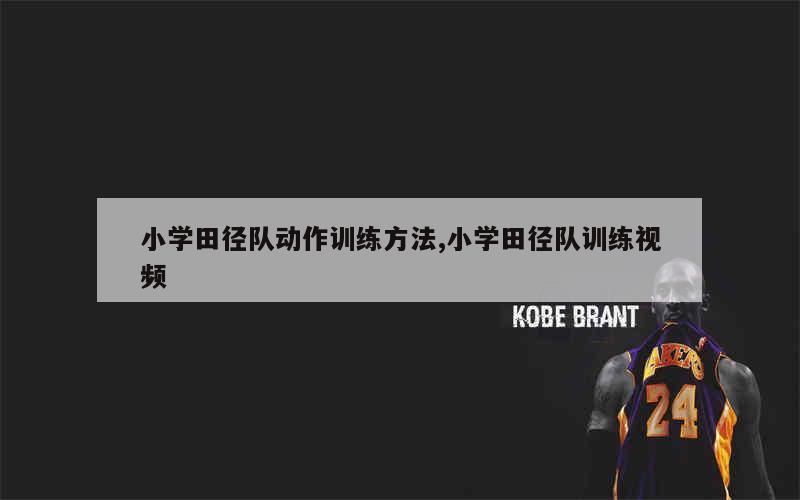制定篮球交流计划以促进个人技能发展的方法_1